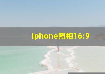 iphone照相16:9