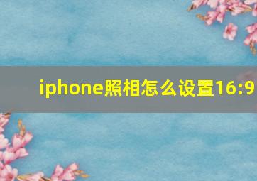 iphone照相怎么设置16:9