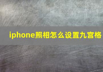 iphone照相怎么设置九宫格