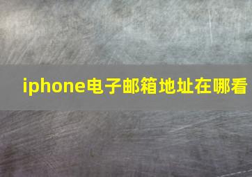 iphone电子邮箱地址在哪看