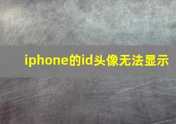 iphone的id头像无法显示