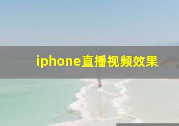 iphone直播视频效果