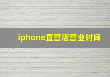 iphone直营店营业时间