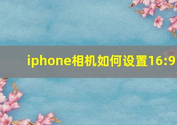 iphone相机如何设置16:9