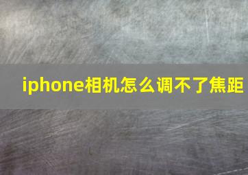 iphone相机怎么调不了焦距