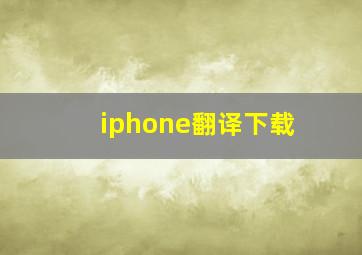 iphone翻译下载