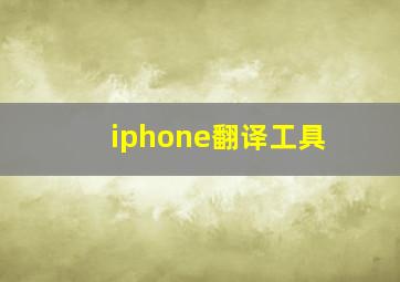 iphone翻译工具