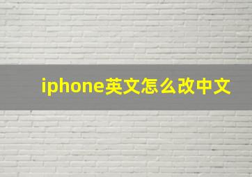 iphone英文怎么改中文