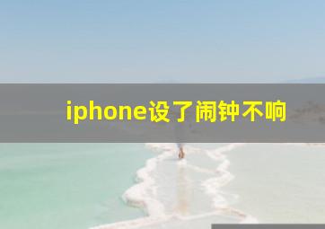 iphone设了闹钟不响