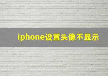 iphone设置头像不显示