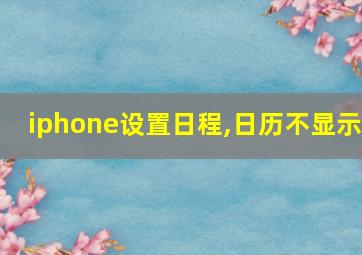 iphone设置日程,日历不显示