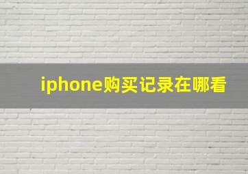 iphone购买记录在哪看