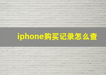 iphone购买记录怎么查