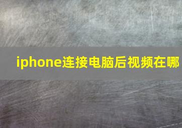 iphone连接电脑后视频在哪