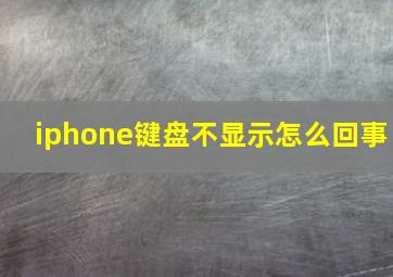 iphone键盘不显示怎么回事