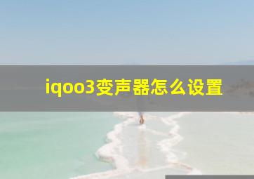 iqoo3变声器怎么设置