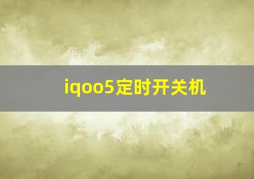 iqoo5定时开关机