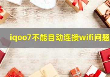 iqoo7不能自动连接wifi问题