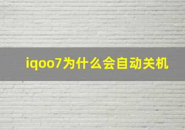 iqoo7为什么会自动关机