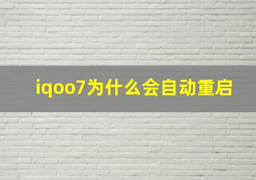 iqoo7为什么会自动重启