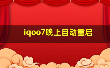 iqoo7晚上自动重启