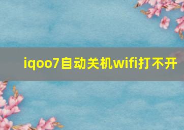 iqoo7自动关机wifi打不开