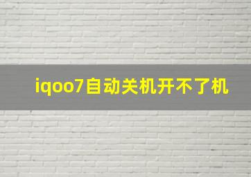 iqoo7自动关机开不了机