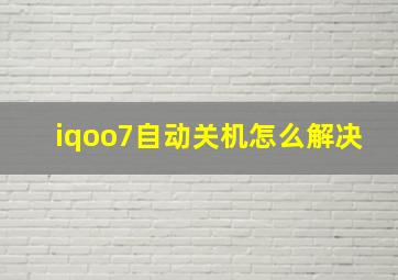 iqoo7自动关机怎么解决