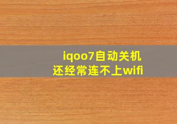 iqoo7自动关机还经常连不上wifi