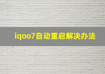 iqoo7自动重启解决办法