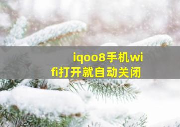 iqoo8手机wifi打开就自动关闭