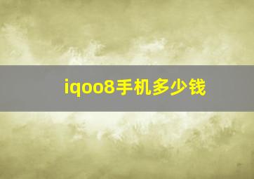 iqoo8手机多少钱