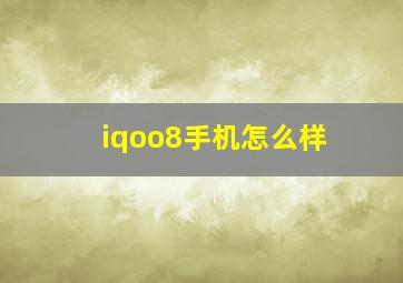 iqoo8手机怎么样