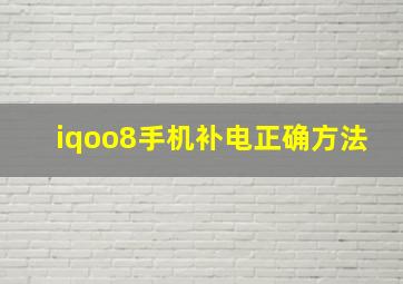 iqoo8手机补电正确方法