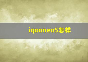 iqooneo5怎样