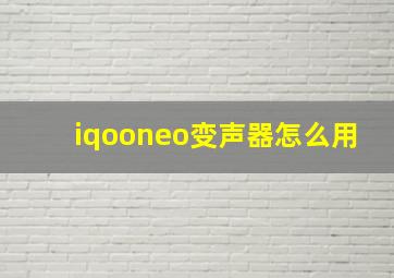 iqooneo变声器怎么用