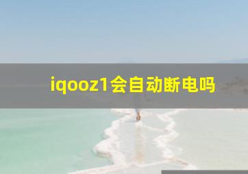 iqooz1会自动断电吗