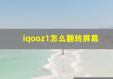 iqooz1怎么翻转屏幕