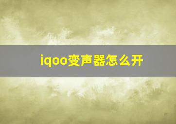 iqoo变声器怎么开