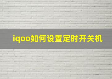 iqoo如何设置定时开关机