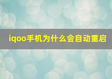 iqoo手机为什么会自动重启