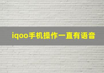 iqoo手机操作一直有语音