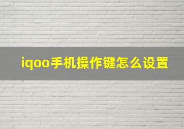 iqoo手机操作键怎么设置