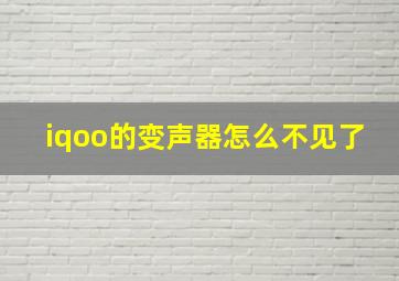 iqoo的变声器怎么不见了