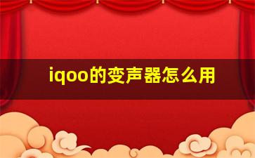 iqoo的变声器怎么用