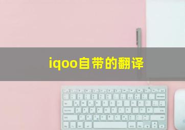 iqoo自带的翻译