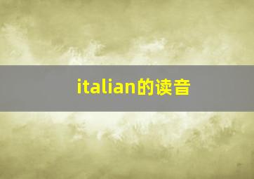 italian的读音