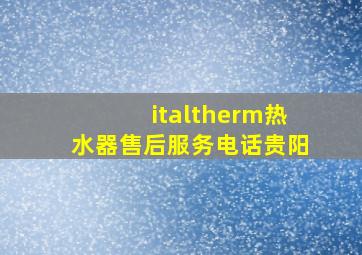 italtherm热水器售后服务电话贵阳