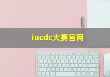 iucdc大赛官网