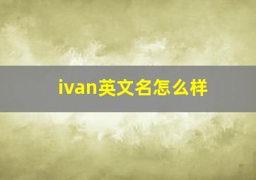 ivan英文名怎么样